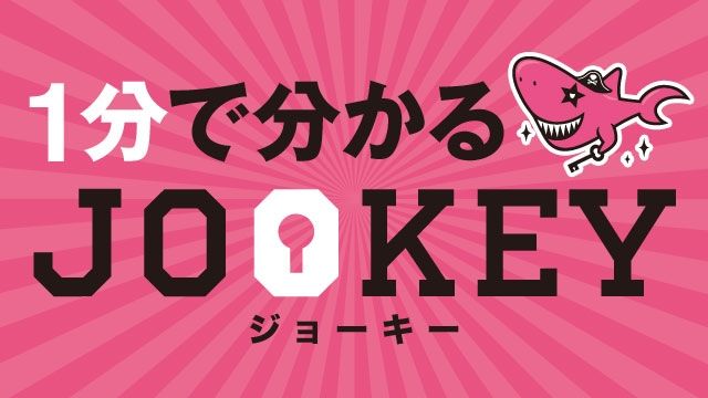 １分でわかるジョーキー