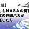 もし野球馬鹿がNASAに紛れ込んだら・・・