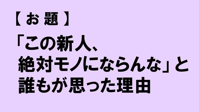 野球大喜利「残念な新人」