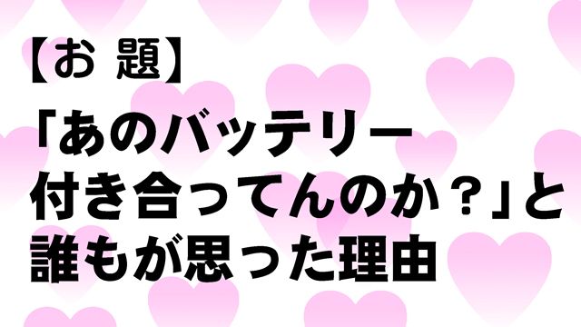 野球大喜利「バッテリーの不適切な関係」