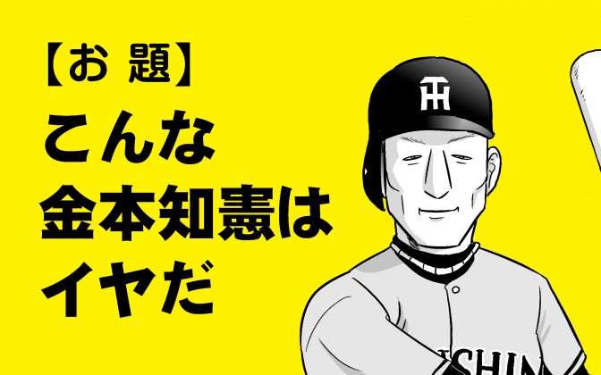 野球大喜利「鉄人には程遠い金本」