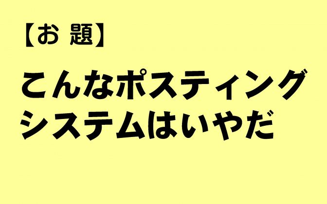 野球大喜利「残念なポスティングシステム」