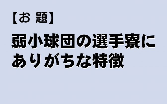 弱小球団の選手寮は何が悪いのか？