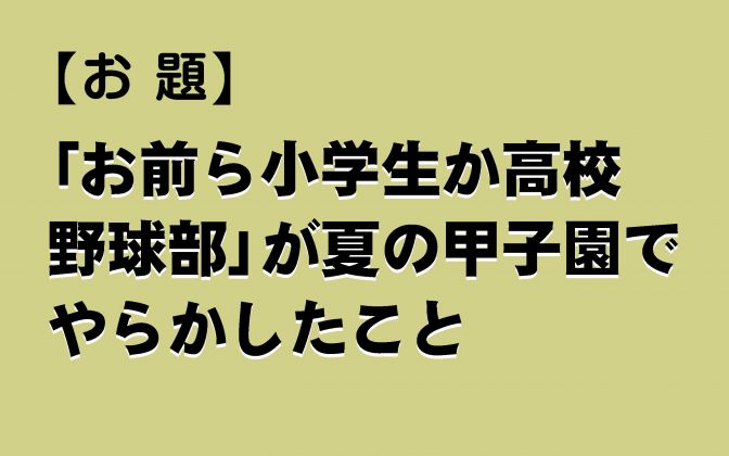 小学生な高校野球部の実態とは…