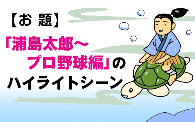 夢のコラボ!?浦島太郎×野球大喜利