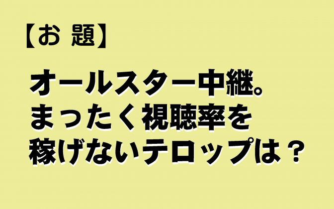 視聴率が上がらないオールスター戦テロップ