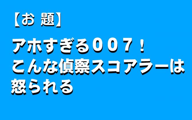 大喜利「こんなスコアラーは怒られる」