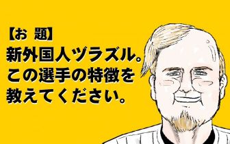 野球で大喜利 助っ人外国人ヅラズル ニュースなお笑い動画jookey ジョーキー