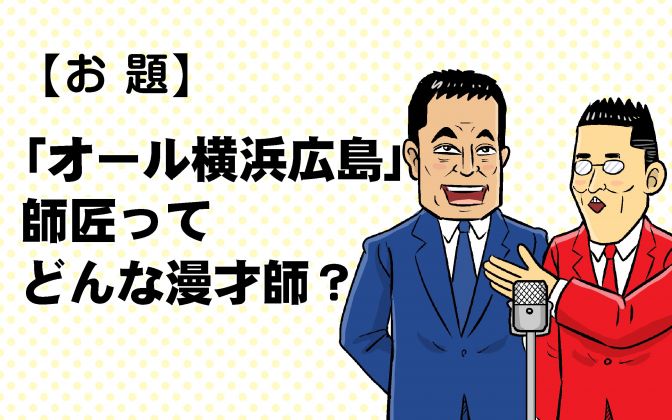 野球大喜利　「オール広島横浜師匠現る」