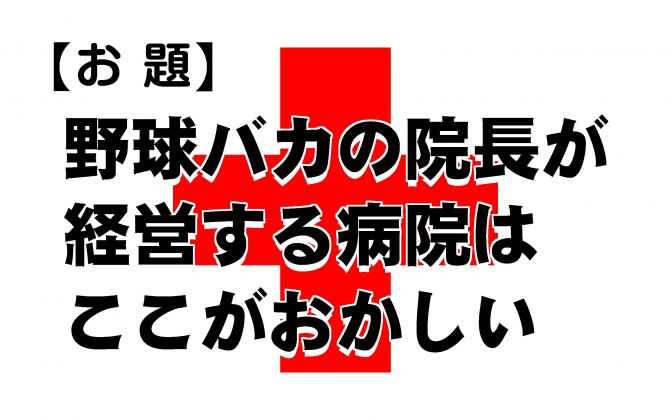 野球大喜利「野球バカの経営する病院」