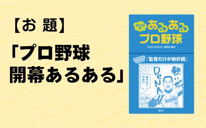 書籍化も決定！プロ野球あるある大喜利