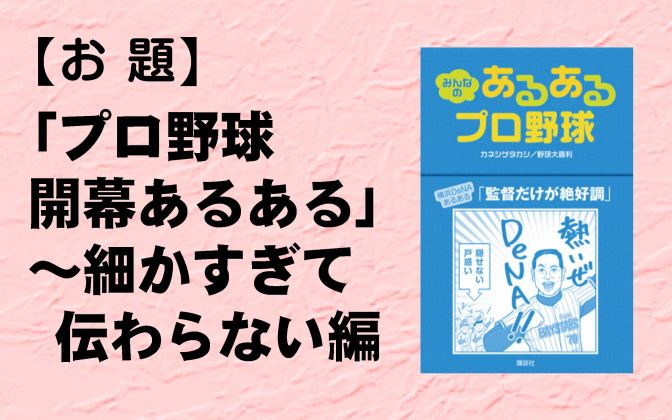 細かすぎて伝わらない野球あるある大喜利