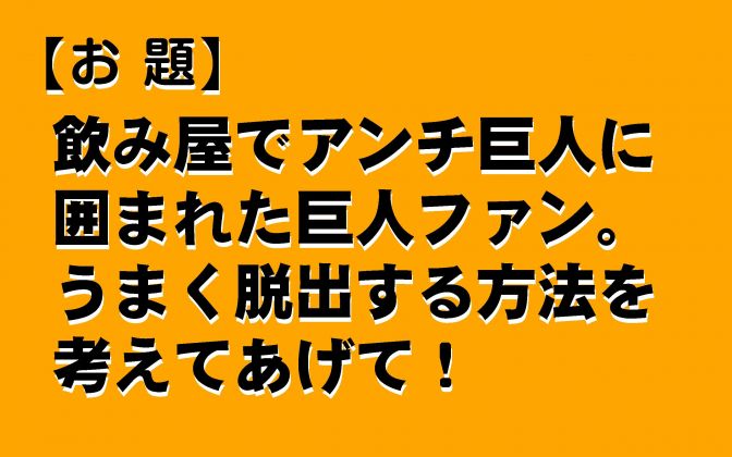 野球大喜利「アンチ巨人のピンチ脱出」