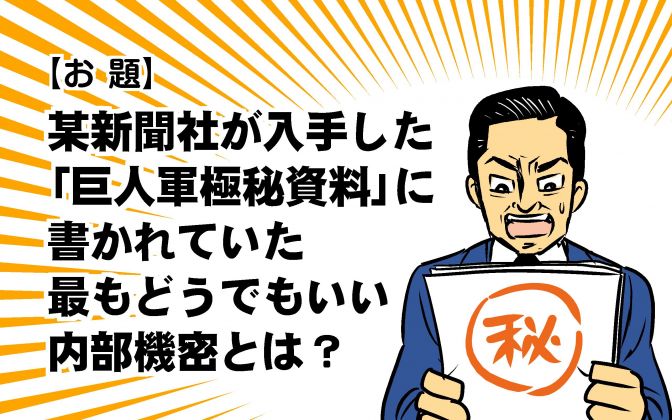 野球大喜利『流出した巨人極秘資料とは』