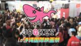 JOOKEYin沖縄国際映画祭