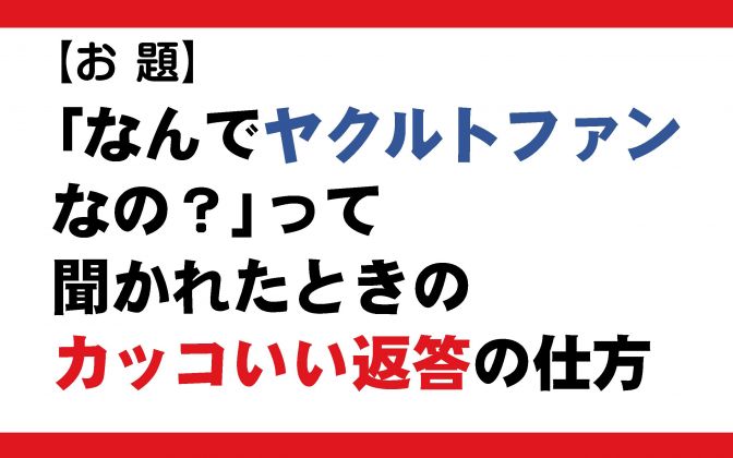 野球大喜利「なんでヤクルトファンなの？」