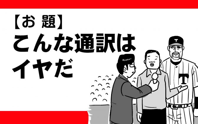 野球大喜利「世界一嫌な通訳」