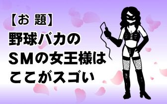 野球大喜利 野球バカのsm女王様はここがスゴい ニュースなお笑い動画jookey ジョーキー