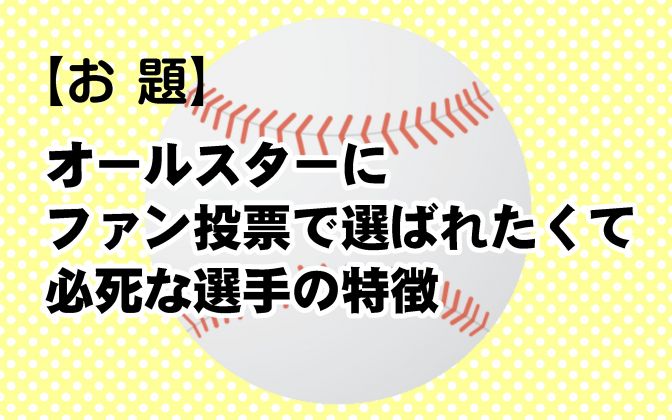 野球大喜利「ファン投票で選ばれたくて必死過ぎる選手」