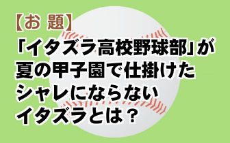 野球大喜利 イタズラ好きの高校球児が集まると ニュースなお笑い動画jookey ジョーキー