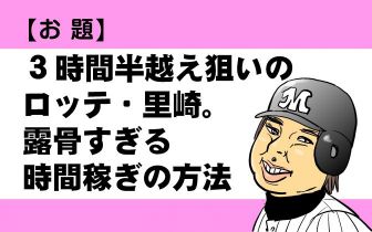 野球大喜利 なぜか世界一時間がかかる野球の謎 ニュースなお笑い動画jookey ジョーキー