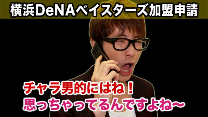 横浜DeNAベイスターズ誕生に一言