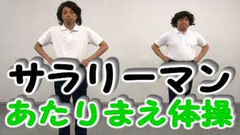 サラリーマンあたりまえ体操 1 ニュースなお笑い動画jookey ジョーキー