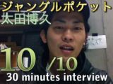 ロングインタビュー＃10 ジャングルポケット太田