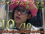 ロングインタビュー＃10 ジャングルポケット武山