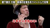 橋下徹,週刊誌に激怒！ツイートで反撃