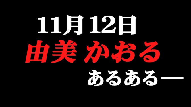 11/12のあるあるｂｙＲＧ