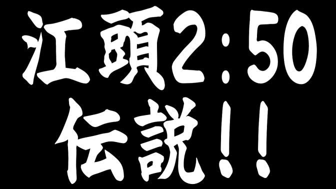 レジェンド4「江頭2：50」