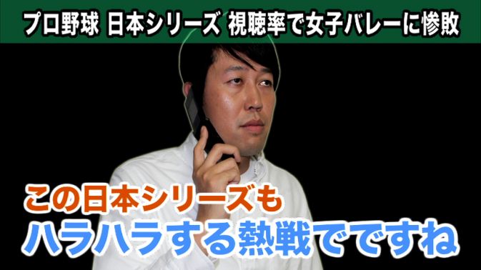 日シリ、女子バレーに視聴率惨敗