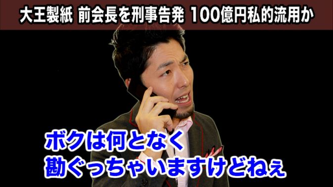 大王製紙前会長100億円私的流用か