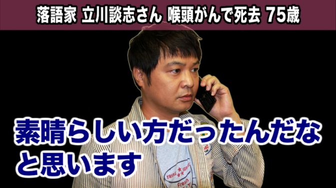 落語家・立川談志さん死去