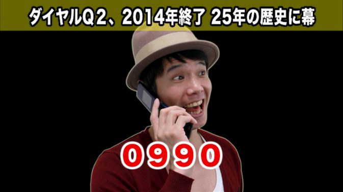 ダイヤルQ2、2014年2月で終了へ