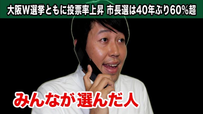 大阪市長選、40年ぶりに投票率60%