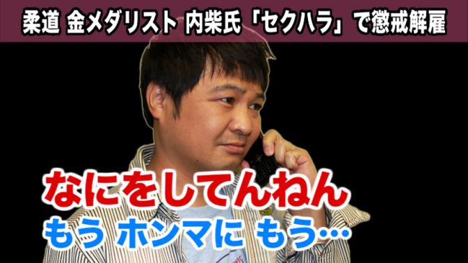 柔道金メダリスト内芝氏セクハラで懲戒解雇