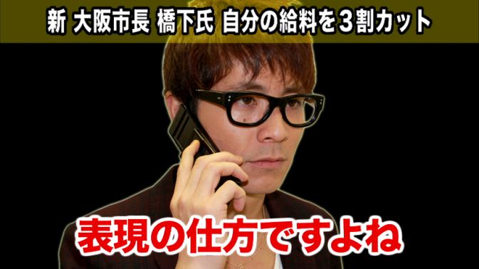 橋下新市長、自分の給料を3割カット！