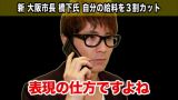 橋下新市長、自分の給料を3割カット！