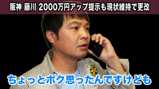 阪神・藤川、年俸2000万アップ提示断る