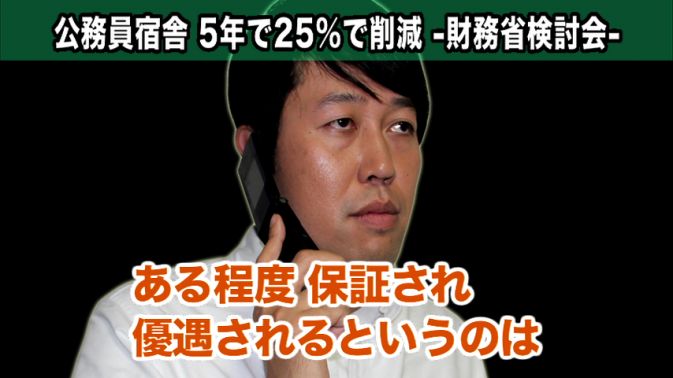 公務員宿舎5年で25%削減に小籔が一言