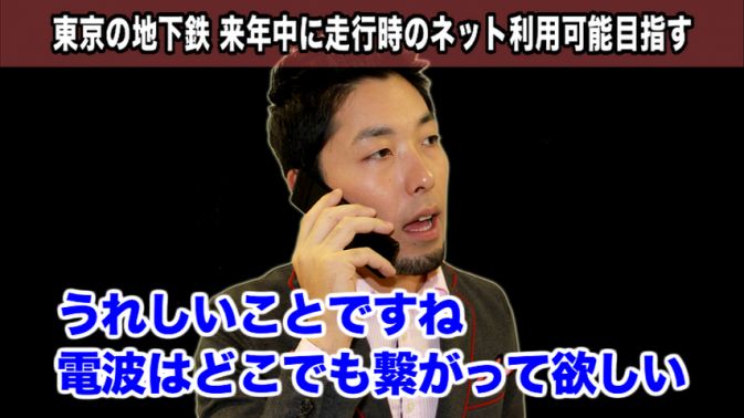 東京の地下鉄、トンネル内でネット利用可に