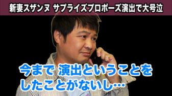 スザンヌ サプライズプロポーズに号泣 ニュースなお笑い動画jookey ジョーキー