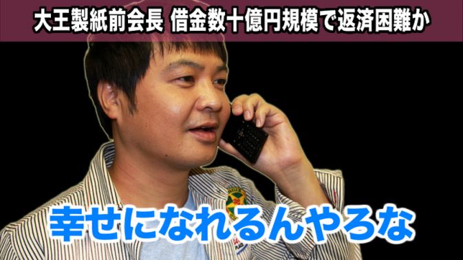 大王製紙前会長、巨額の借金返済困難か