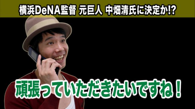 DeNA監督、元巨人中畑氏に決定か!?