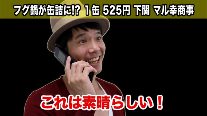 フグ鍋が缶詰に!?「ふぐちり缶」が新発売