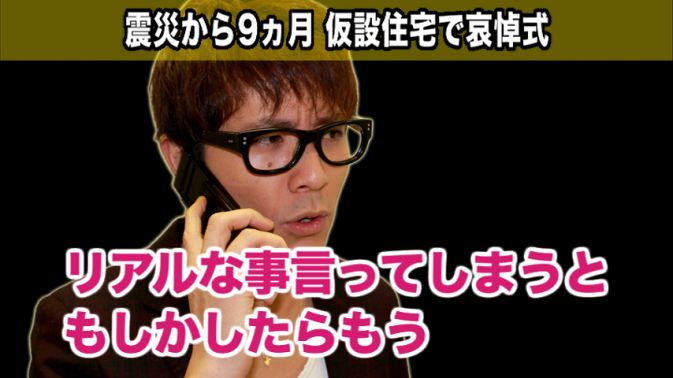 震災から9ヶ月…仮設住宅で哀悼式