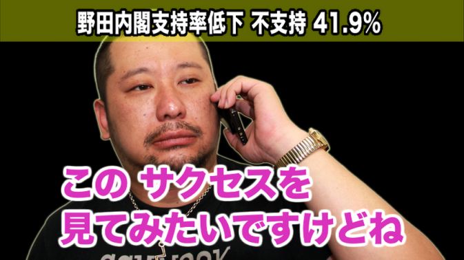 野田内閣支持率低下、不支持率41.9%に。