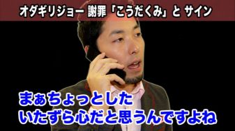 オダジョー こうだくみ サインで謝罪 ニュースなお笑い動画jookey ジョーキー